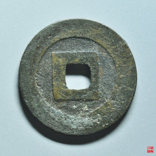 永历折二行书