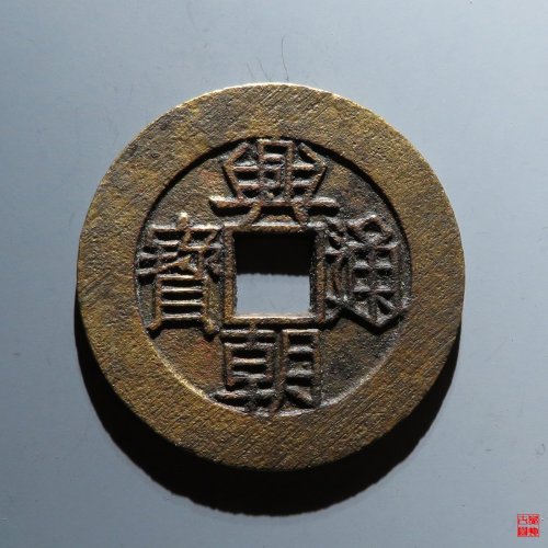 兴朝壹分大样
