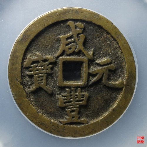 咸丰元宝宝河当百评级币
