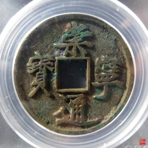 b 崇宁通宝抽示隔轮评级币
