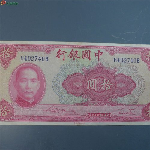 中国银行 拾圆     15