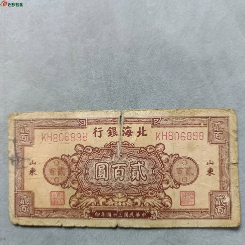 9-17北海银行贰佰元纸币:品相状态已作介绍，售出非假不退。