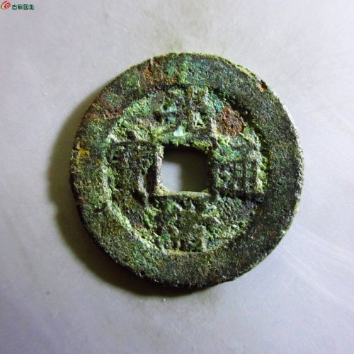 光绪通宝宝直背上圈