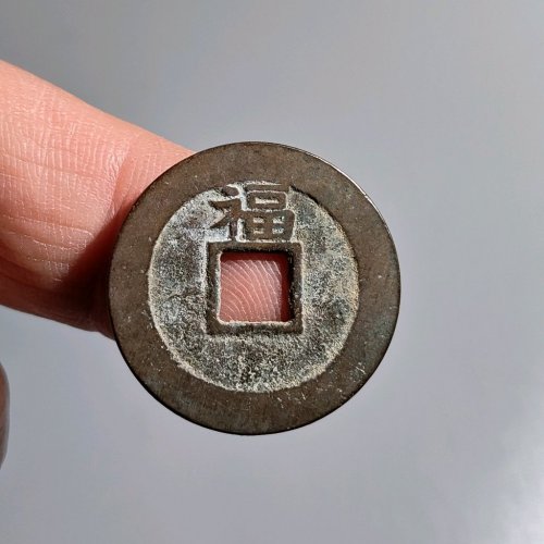 顺治背上福  学习币