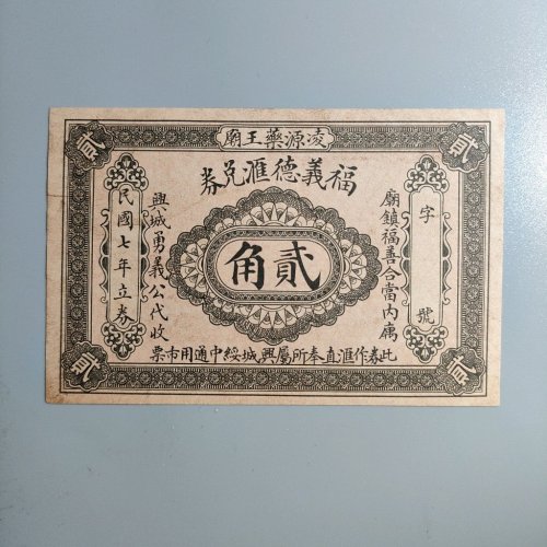 凌源药王庙福义德汇兑券贰角