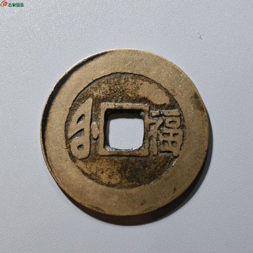 56.康熙通宝中福