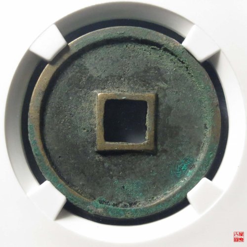 崇宁通宝大足宝评级币