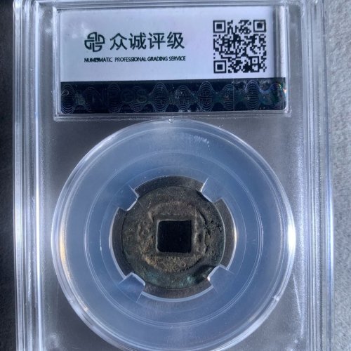 同治通宝宝苏