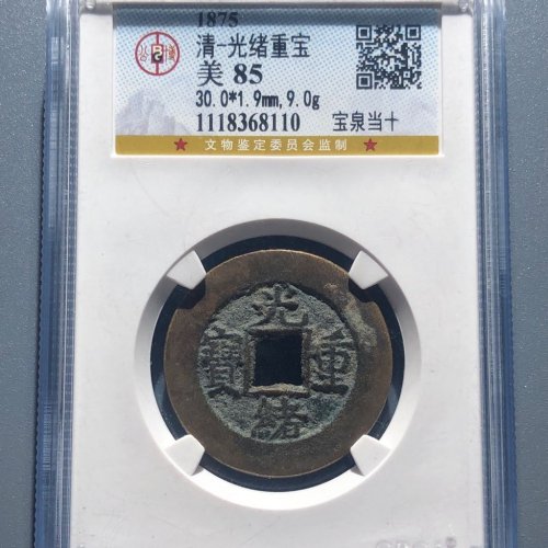 36#光绪重宝 宝泉当十