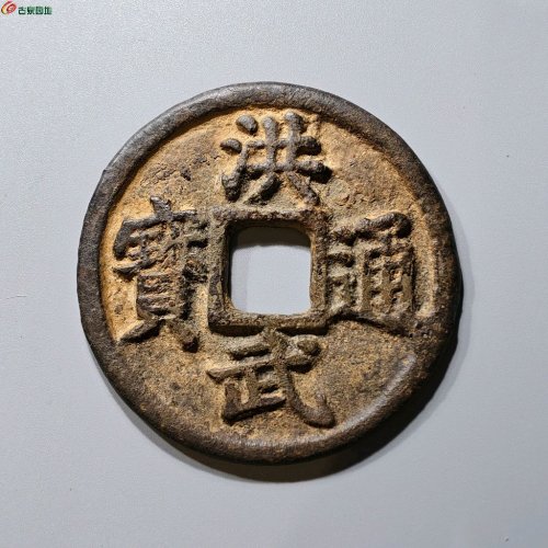 33.洪武通宝桂十