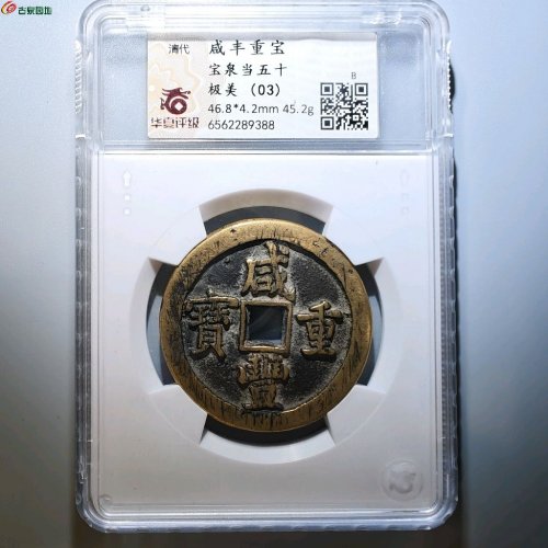 19.咸丰重宝宝泉当五十评级币