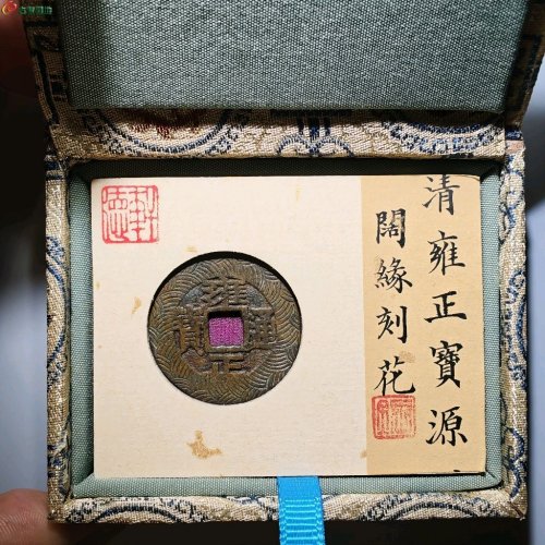 13.雍正通宝宝源阔缘刻花评级币