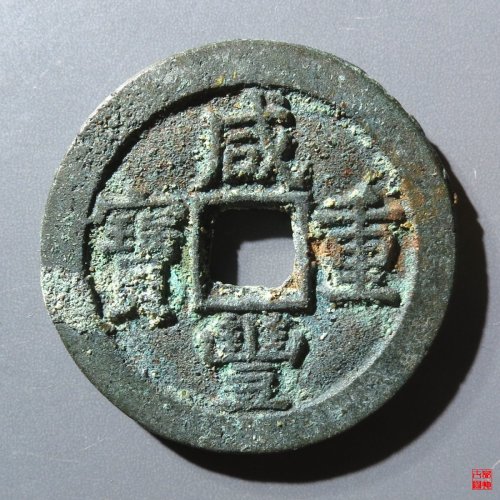 咸丰重宝宝泉当十