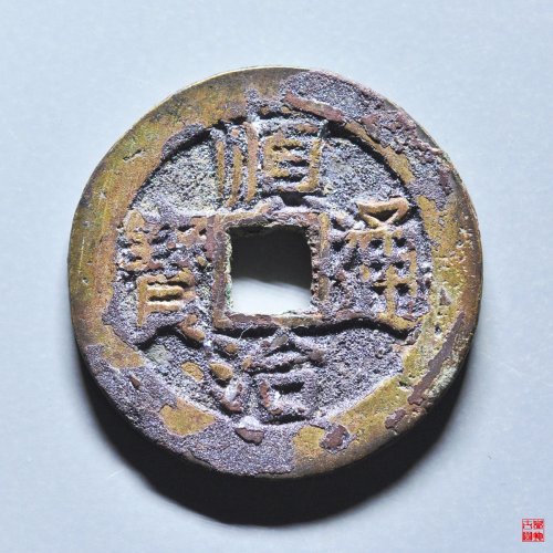 顺治昌一厘