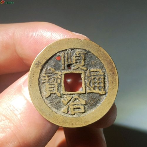 顺治通宝满汉河f