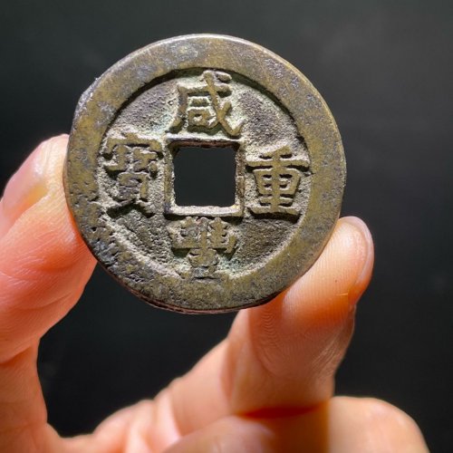 咸丰重宝宝源当十