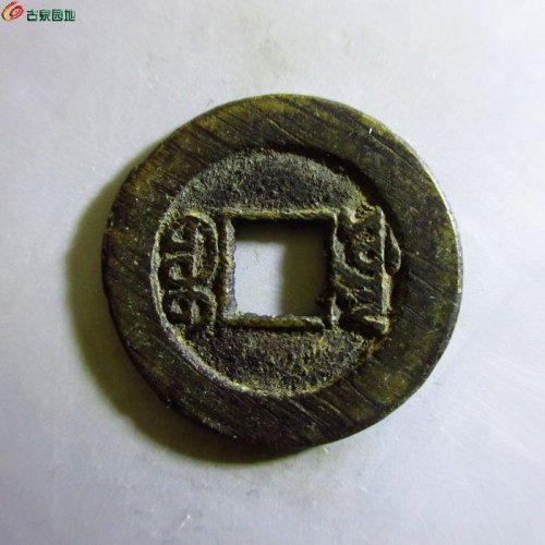 光绪通宝宝源