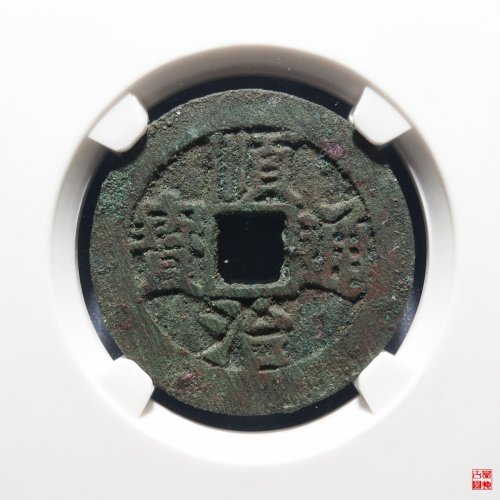 顺治同一厘评级币