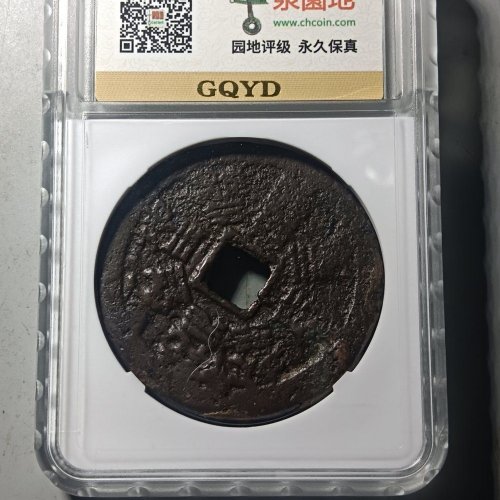 清代早期六字真言 背八卦方孔大花钱
