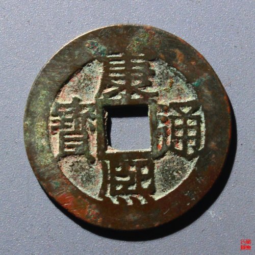 康熙满汉苏评级币