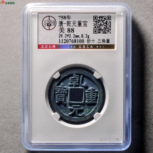 乾元重宝折十三角重