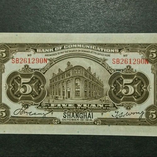 民国1914年 交通银行 火车头 伍圆 挺版全品