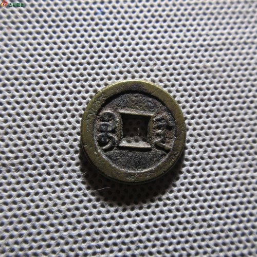 96.咸丰通宝 宝陕 部颁式