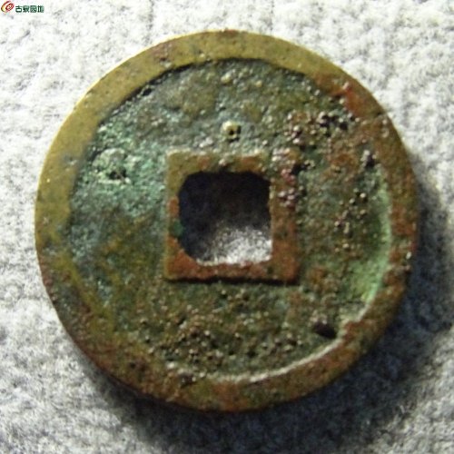 圣宋元宝八级币（正字挑点宋版）