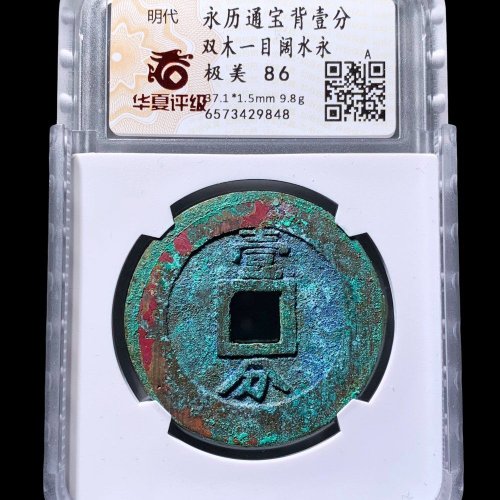  永历通宝壹分双木一目 华夏86分