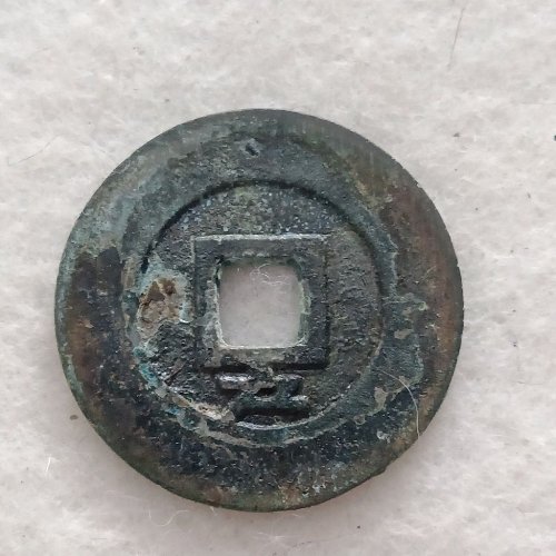 12.大顺通宝背下户