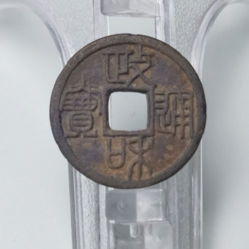 政和通宝 篆书 重和样