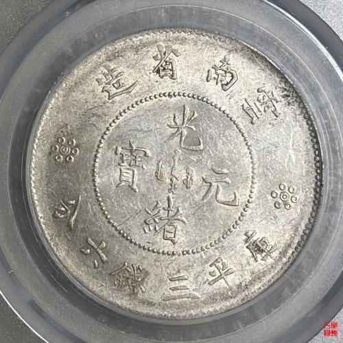云南光绪半圆二空圈评级币