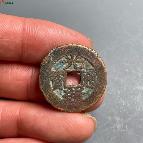 光绪通宝宝武