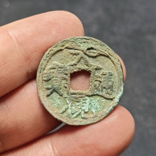 大观通宝小平降通阔缘 