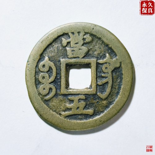 园地评级咸丰重宝宝巩当五