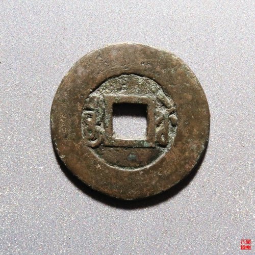 道光宝苏阔缘大样评级币