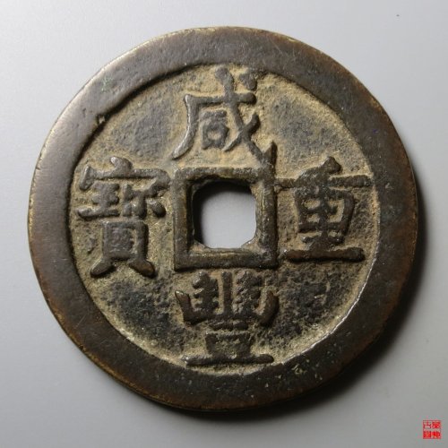 咸丰宝源当五十大样
