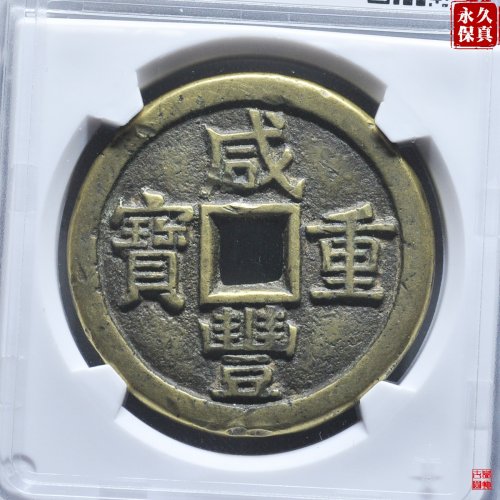 园地评级咸丰宝源当十大样开口重