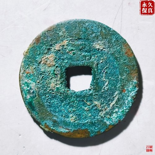 园地评级天启通宝背上工