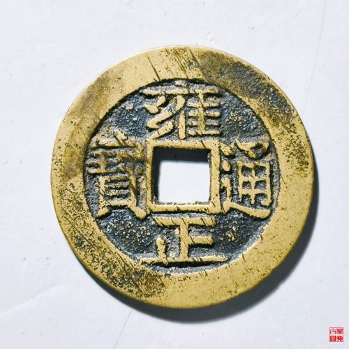 雍正通宝宝安评级币