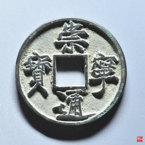 崇宁通宝垂足宝