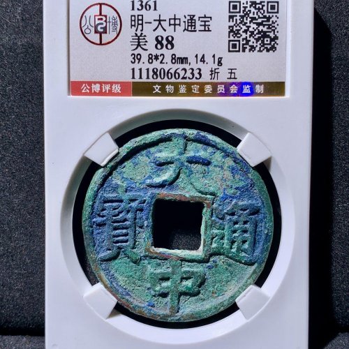  大中通宝折五 公博88分