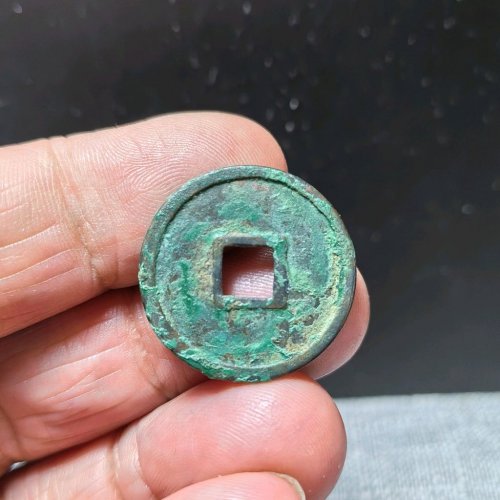 政和通宝重和样篆书
