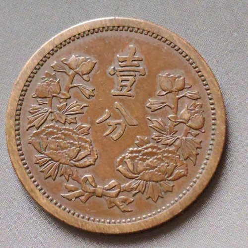 康德五年壹分