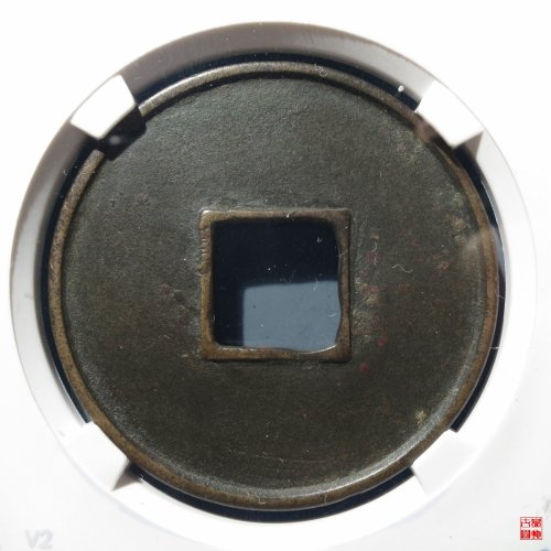 大观折十大字评级币