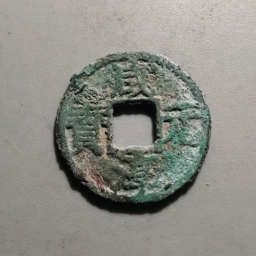 2039咸淳元宝折二背二