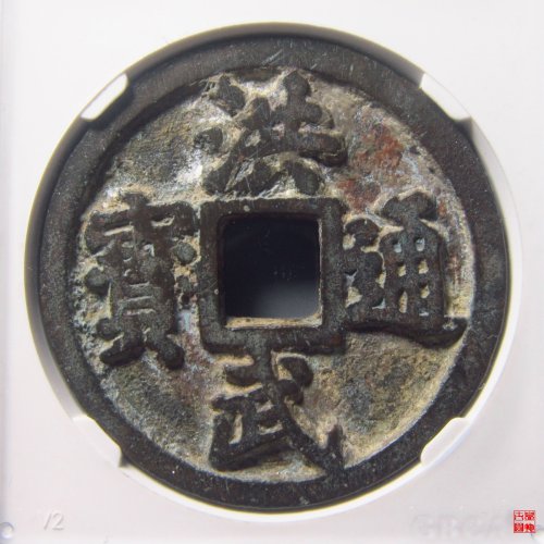 洪武通宝背十一两评级币