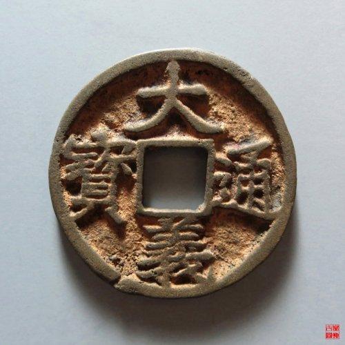 大义通宝折三评级币