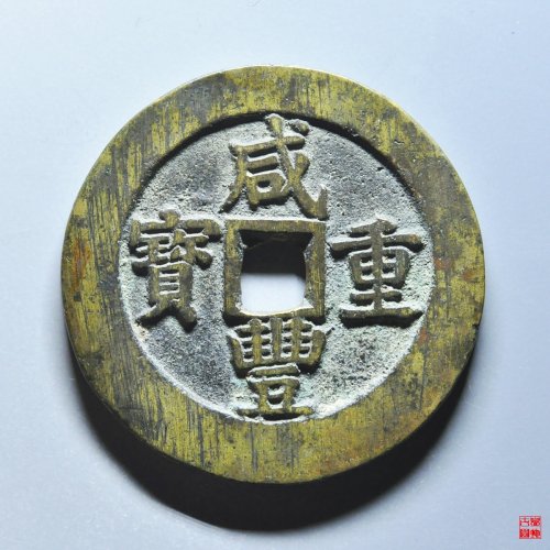 咸丰宝苏当五十规制评级币