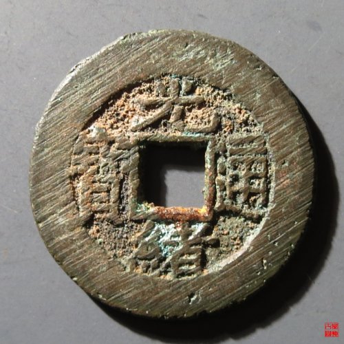 光绪宝泉大样